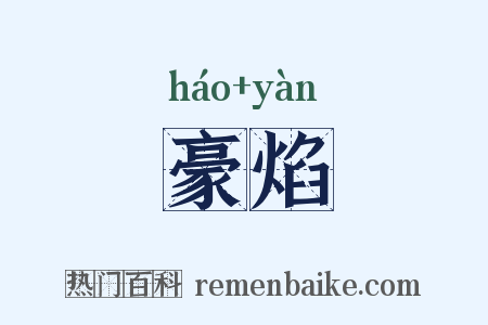 豪焰是什么意思的图片